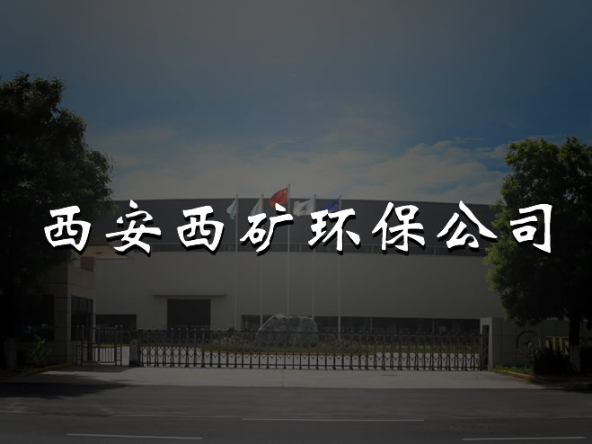 西安西礦環保公司